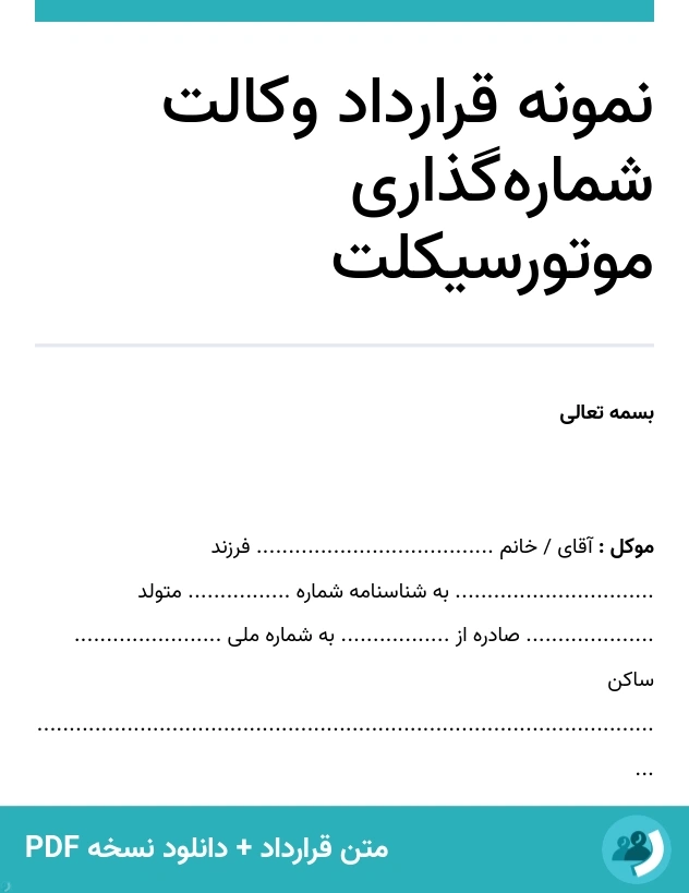 نمونه قرارداد وکالت شماره‌گذاری موتورسیکلت (متن + دانلود نسخه PDF)