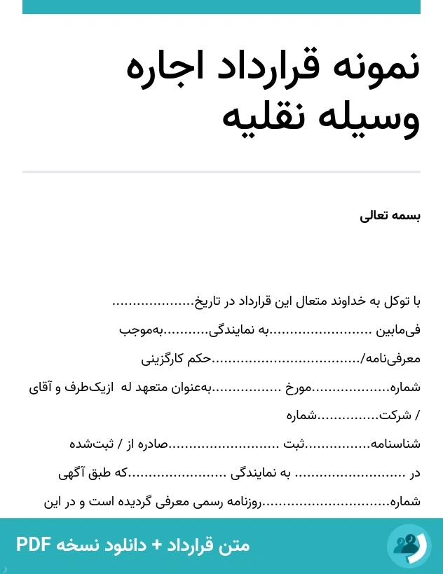 نمونه قرارداد اجاره وسیله نقلیه (متن + دانلود نسخه PDF)