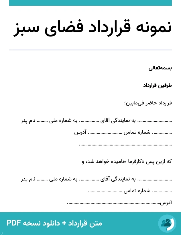 نمونه قرارداد فضای سبز (متن + دانلود نسخه PDF)