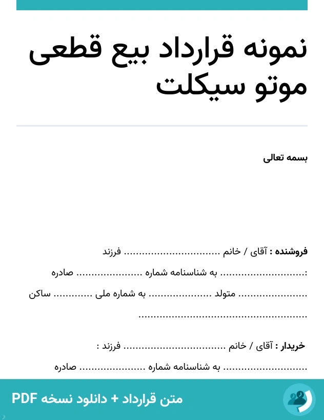 نمونه قرارداد بیع قطعی موتو سیکلت (متن + دانلود نسخه PDF)