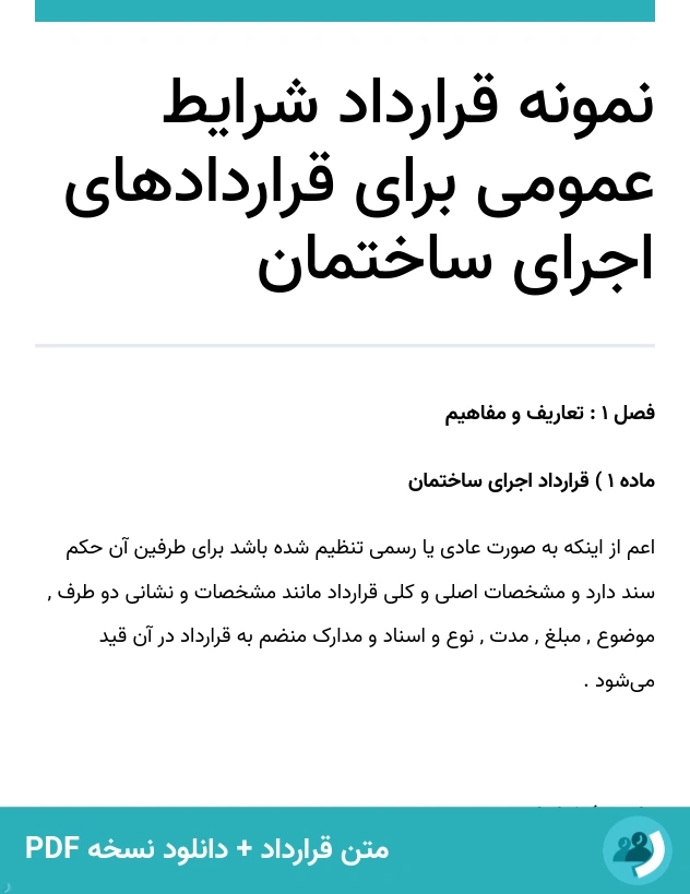 نمونه قرارداد شرایط عمومی برای قراردادهای اجرای ساختمان (متن + دانلود نسخه PDF)