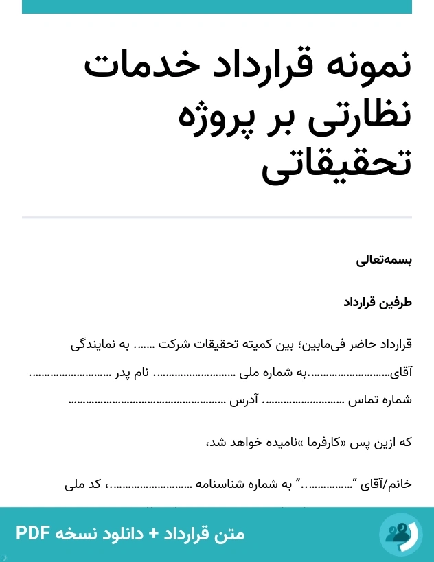 نمونه قرارداد خدمات نظارتی بر پروژه تحقیقاتی (متن + دانلود نسخه PDF)