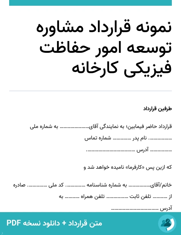 نمونه قرارداد مشاوره توسعه امور حفاظت فیزیکی کارخانه (متن + دانلود نسخه PDF)