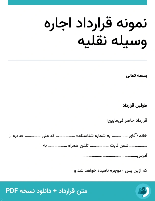 نمونه قرارداد اجاره وسیله نقلیه (متن + دانلود نسخه PDF)