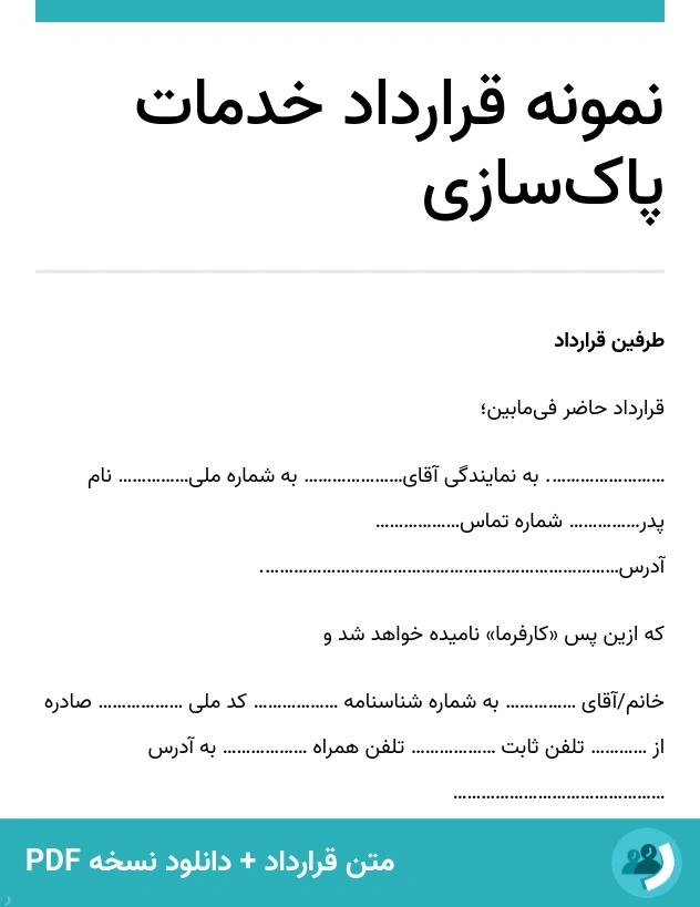 نمونه قرارداد خدمات پاک‌سازی (متن + دانلود نسخه PDF)