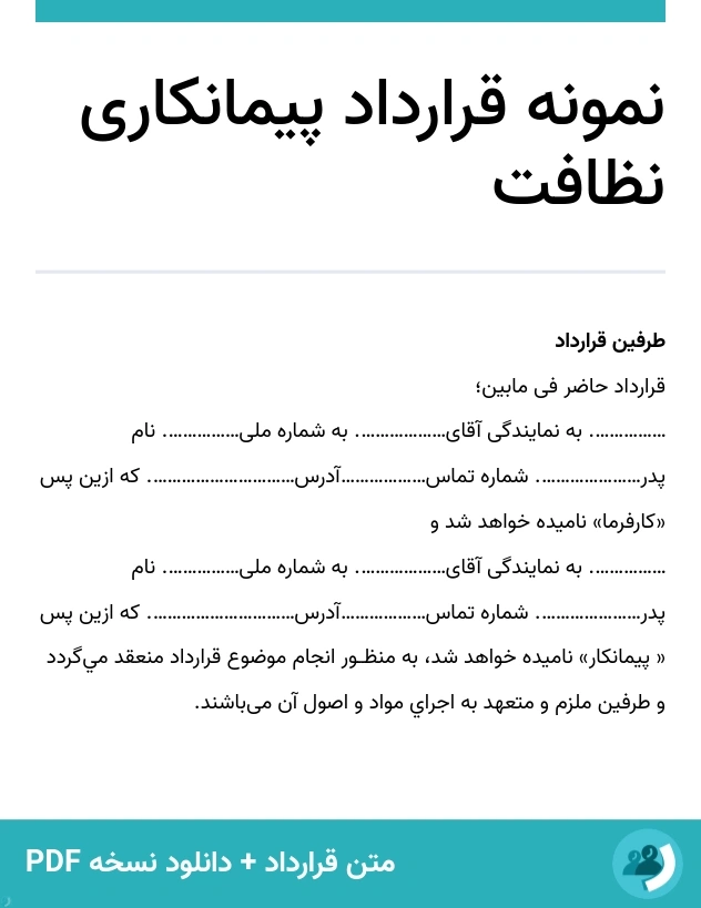 نمونه قرارداد پیمانکاری نظافت (متن + دانلود نسخه PDF)