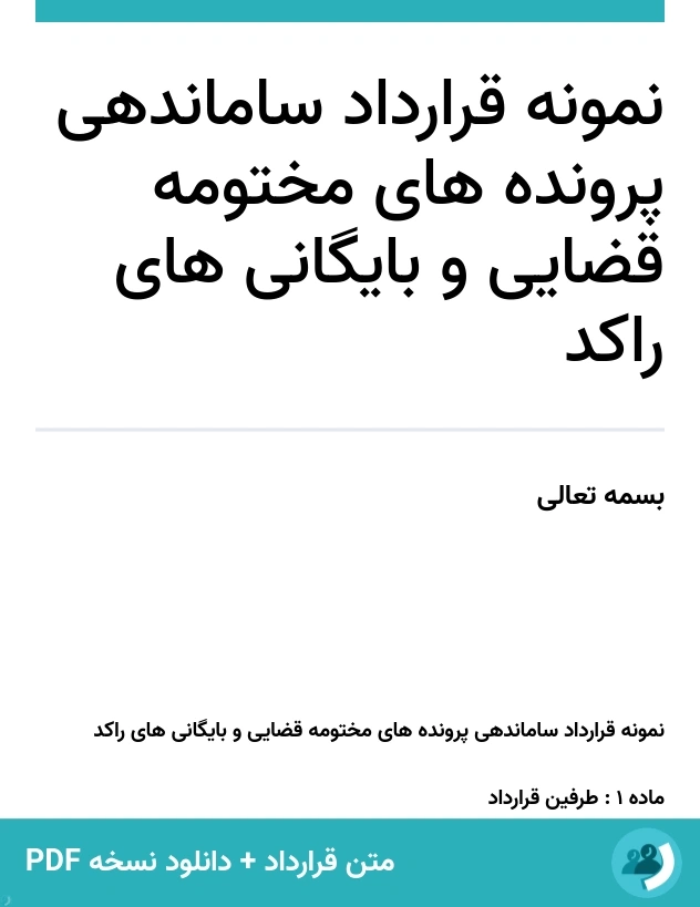 نمونه قرارداد ساماندهی پرونده های مختومه قضایی و بایگانی های راکد (متن + دانلود نسخه PDF)