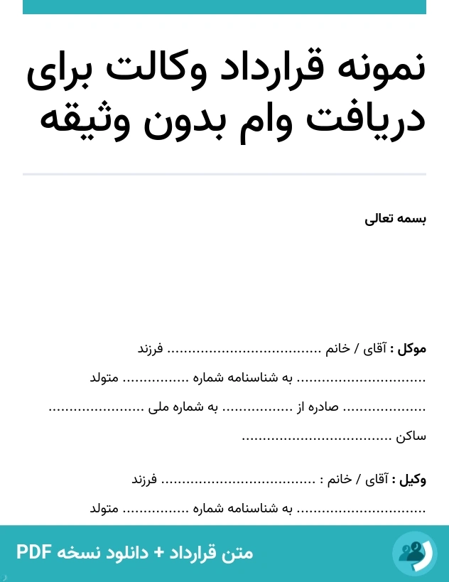نمونه قرارداد وکالت برای دریافت وام بدون وثیقه (متن + دانلود نسخه PDF)