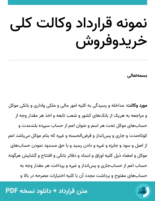 نمونه قرارداد وکالت کلی خریدوفروش (متن + دانلود نسخه PDF)