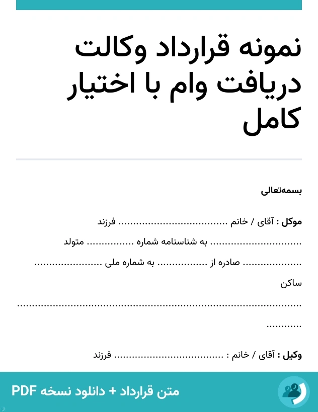 نمونه قرارداد وکالت دریافت وام با اختیار کامل (متن + دانلود نسخه PDF)