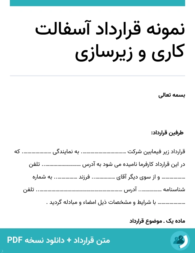 نمونه قرارداد آسفالت کاری و زیرسازی (متن + دانلود نسخه PDF)