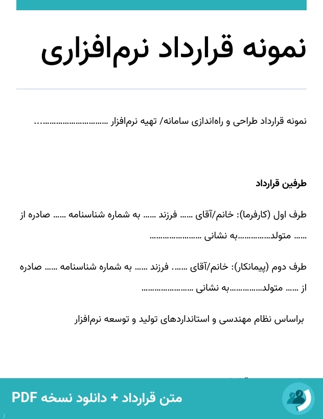 نمونه قرارداد نرم‌افزاری (متن + دانلود نسخه PDF)