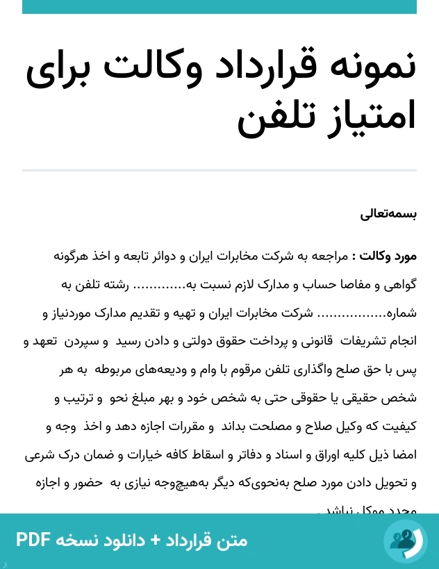 نمونه قرارداد وکالت برای امتیاز تلفن (متن + دانلود نسخه PDF)