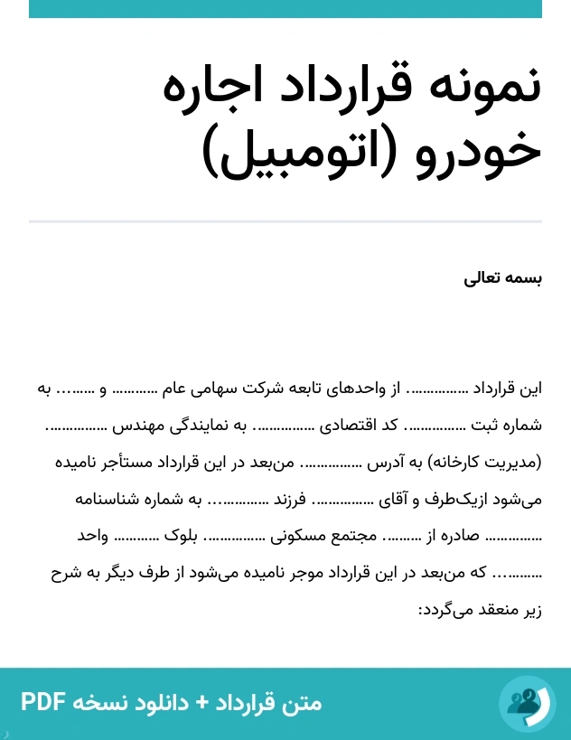نمونه قرارداد اجاره خودرو (اتومبیل) (متن + دانلود نسخه PDF)