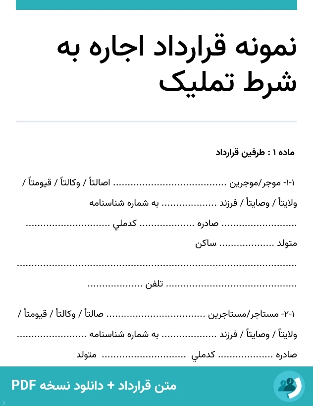 نمونه قرارداد اجاره به شرط تملیک (متن + دانلود نسخه PDF)