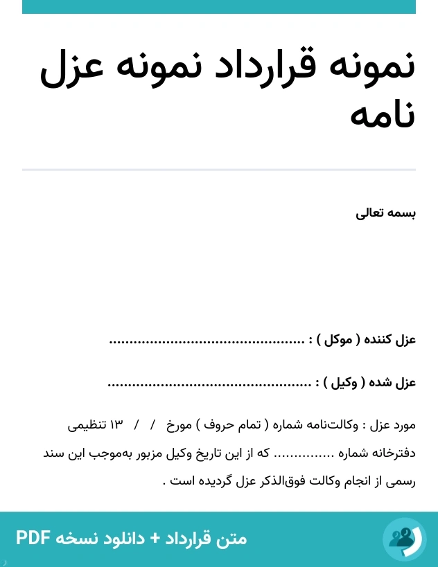 نمونه قرارداد نمونه عزل نامه (متن + دانلود نسخه PDF)