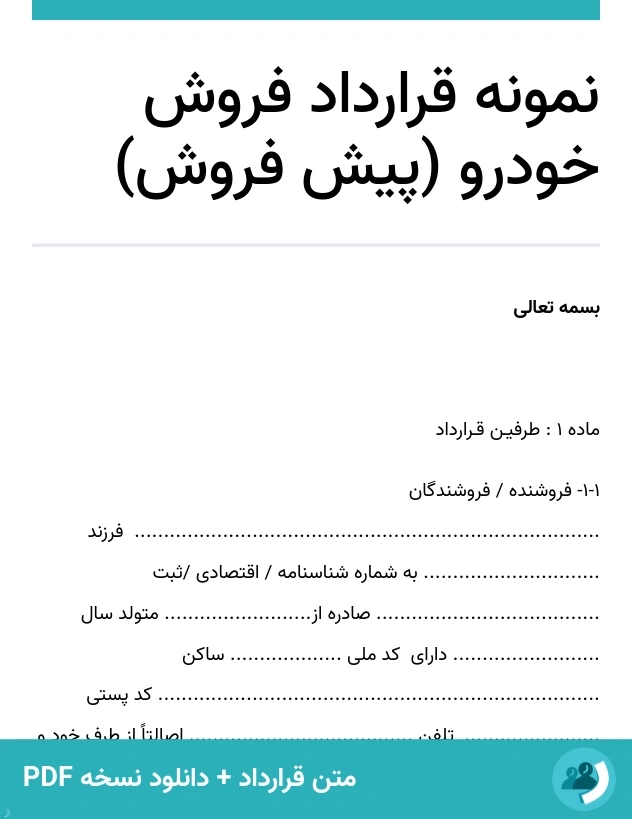 نمونه قرارداد فروش خودرو (پیش فروش) (متن + دانلود نسخه PDF)