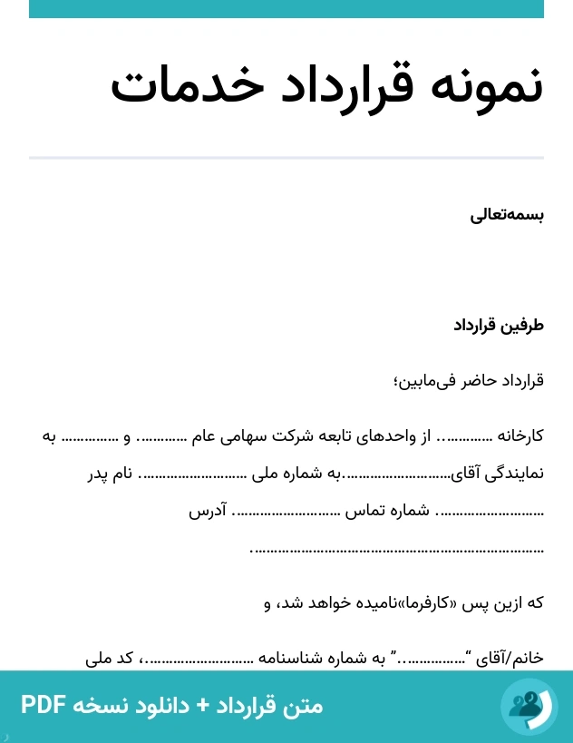 نمونه قرارداد خدمات (متن + دانلود نسخه PDF)