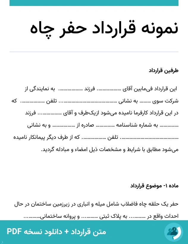 نمونه قرارداد حفر چاه (متن + دانلود نسخه PDF)