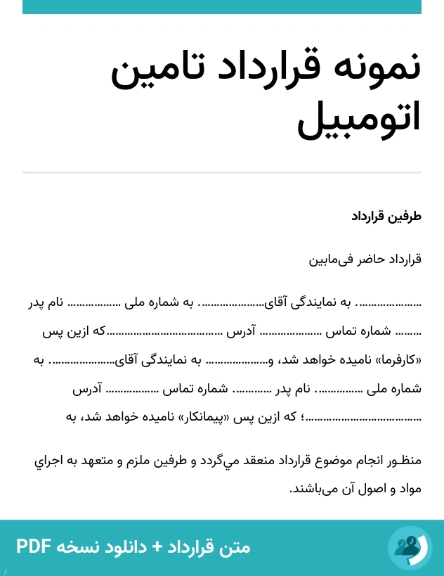 نمونه قرارداد تامین اتومبیل (متن + دانلود نسخه PDF)