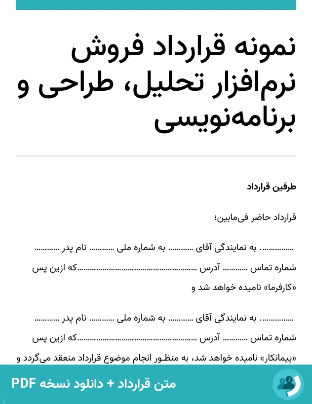 نمونه قرارداد فروش نرم‌افزار تحلیل، طراحی و برنامه‌نویسی (متن + دانلود نسخه PDF)