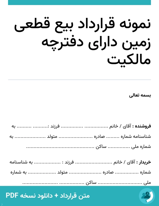نمونه قرارداد بیع قطعی زمین دارای دفترچه مالکیت (متن + دانلود نسخه PDF)