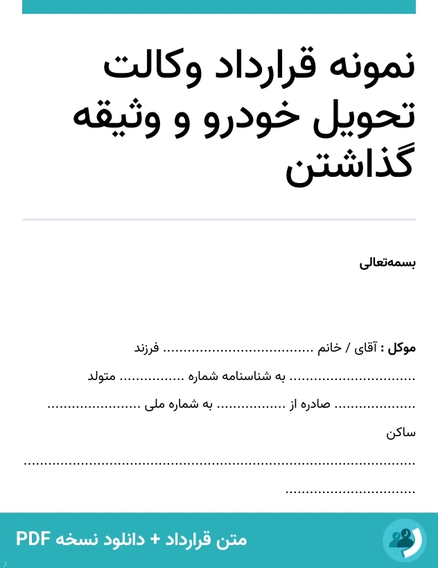 نمونه قرارداد وکالت تحویل خودرو و وثیقه گذاشتن (متن + دانلود نسخه PDF)