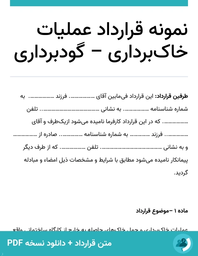 نمونه قرارداد عملیات خاک‌برداری – گودبرداری (متن + دانلود نسخه PDF)