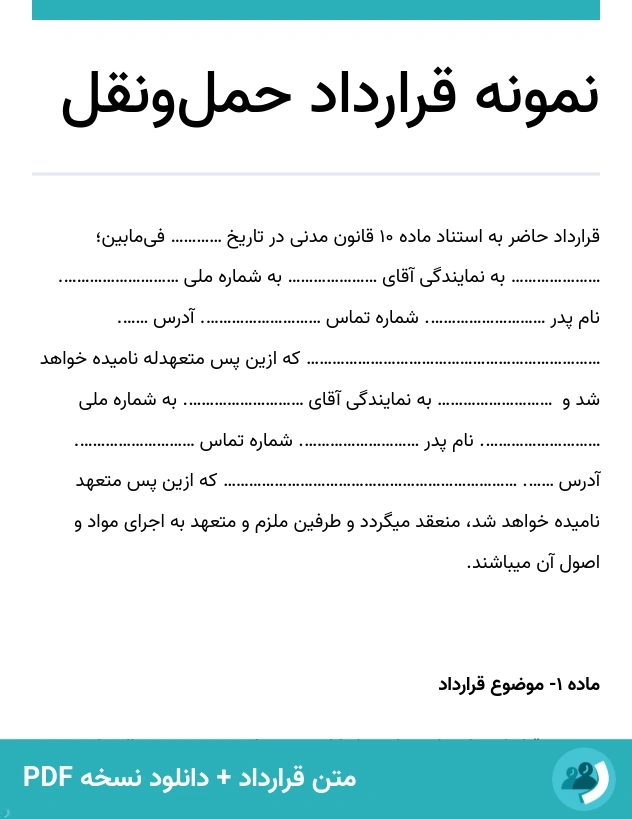 نمونه قرارداد حمل‌ونقل (متن + دانلود نسخه PDF)