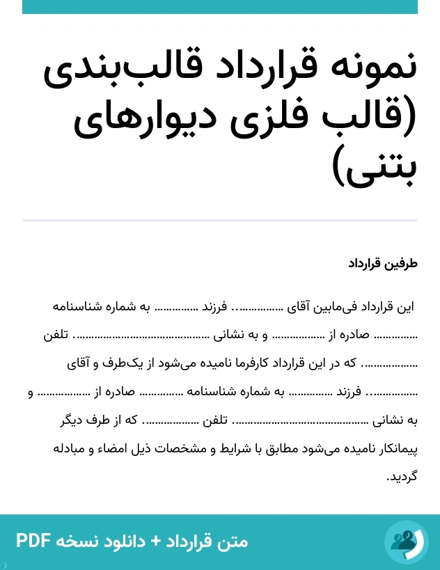 نمونه قرارداد قالب‌بندی (قالب فلزی دیوارهای بتنی) (متن + دانلود نسخه PDF)