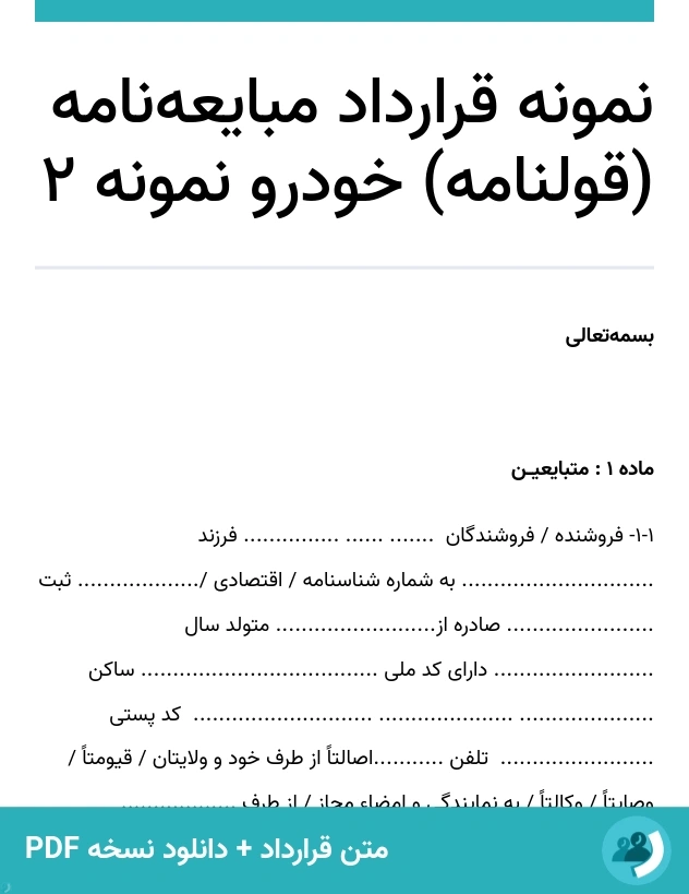 نمونه قرارداد مبایعه‌نامه (قولنامه) خودرو نمونه 2 (متن + دانلود نسخه PDF)