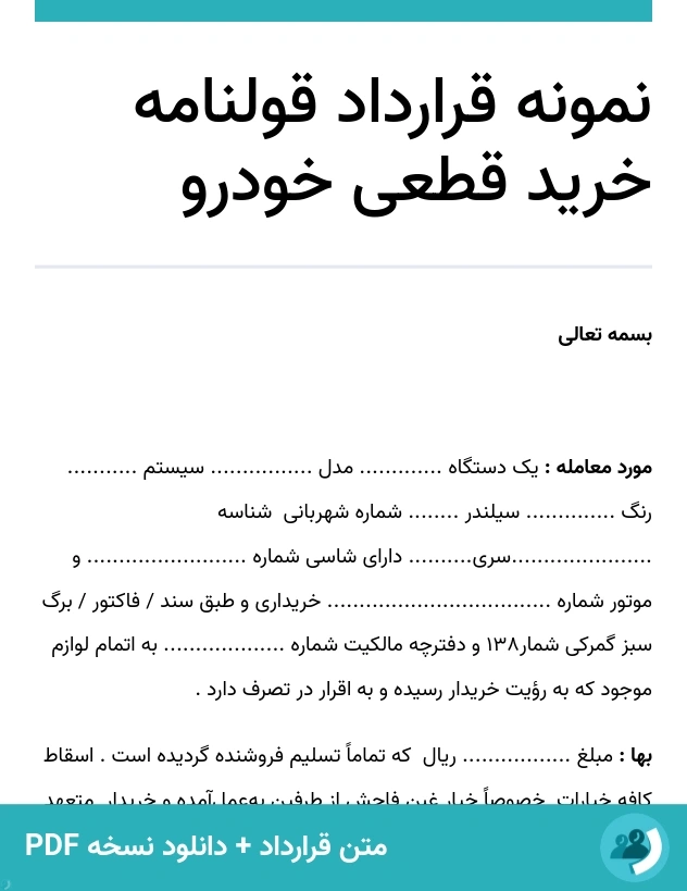 نمونه قرارداد قولنامه خرید قطعی خودرو (متن + دانلود نسخه PDF)