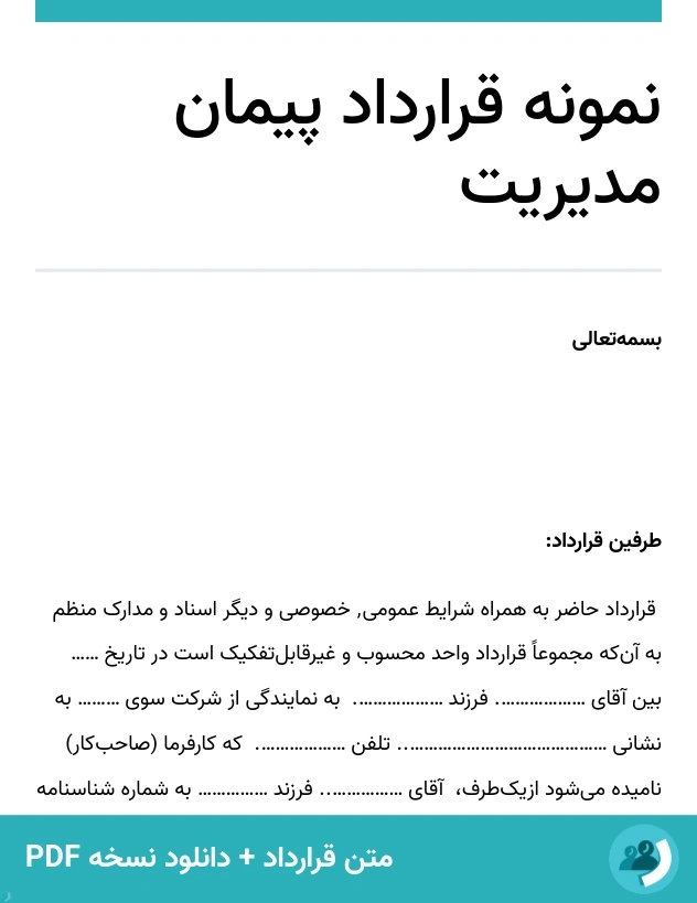 نمونه قرارداد پیمان مدیریت (متن + دانلود نسخه PDF)