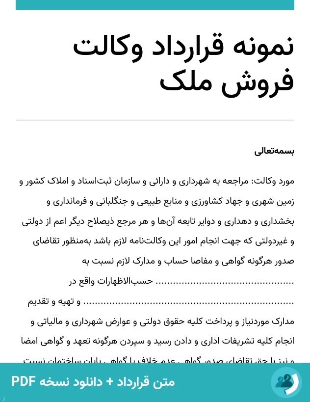 نمونه قرارداد وکالت فروش ملک (متن + دانلود نسخه PDF)