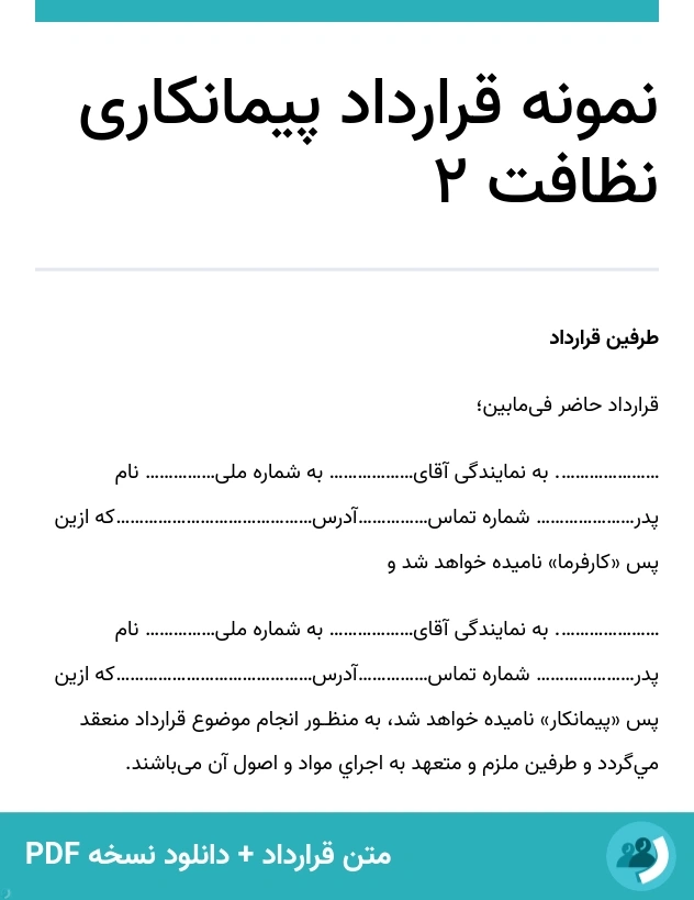 نمونه قرارداد پیمانکاری نظافت 2 (متن + دانلود نسخه PDF)