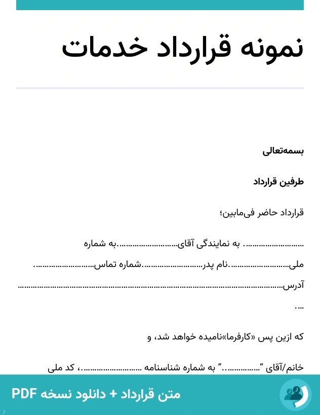 نمونه قرارداد خدمات (متن + دانلود نسخه PDF)