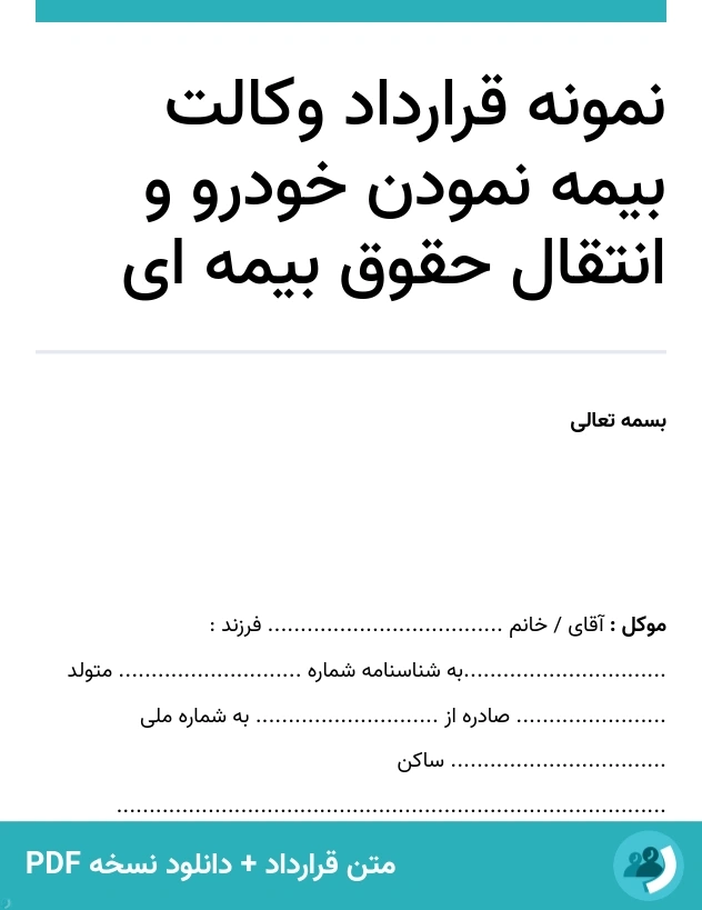 نمونه قرارداد وکالت بیمه نمودن خودرو و انتقال حقوق بیمه ای (متن + دانلود نسخه PDF)