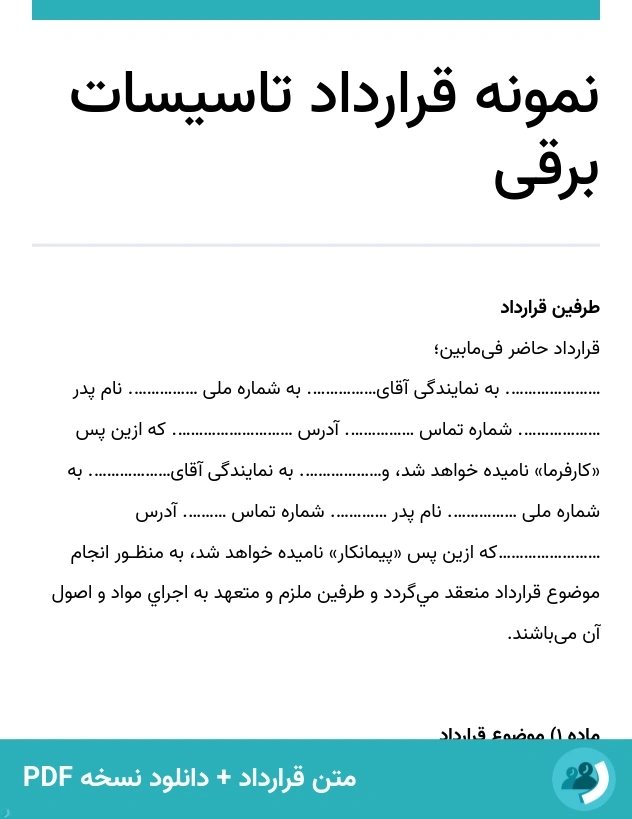 نمونه قرارداد تاسیسات برقی (متن + دانلود نسخه PDF)
