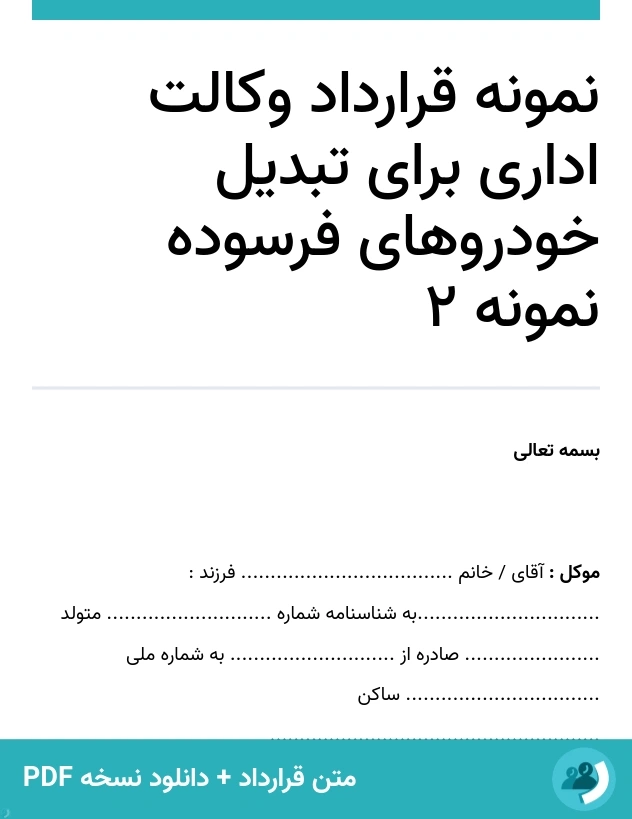 نمونه قرارداد وکالت اداری برای تبدیل خودروهای فرسوده نمونه 2 (متن + دانلود نسخه PDF)