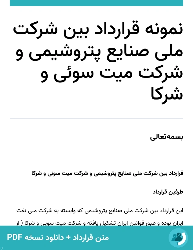 نمونه قرارداد بین شرکت ملی صنایع پتروشیمی و شرکت میت سوئی و شرکا (متن + دانلود نسخه PDF)
