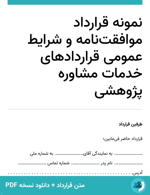 نمونه قرارداد موافقت‌نامه و شرایط عمومی قراردادهای خدمات مشاوره پژوهشی (متن + دانلود نسخه PDF)