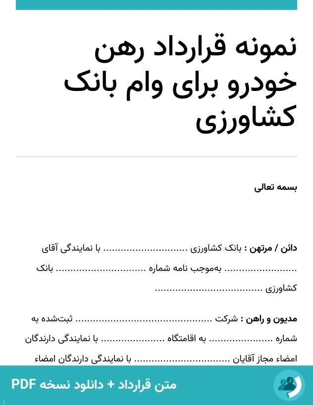 نمونه قرارداد رهن خودرو برای وام بانک کشاورزی (متن + دانلود نسخه PDF)