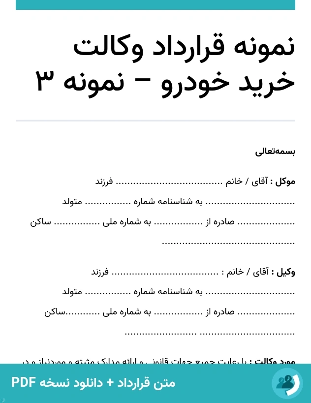 نمونه قرارداد وکالت خرید خودرو – نمونه 3 (متن + دانلود نسخه PDF)