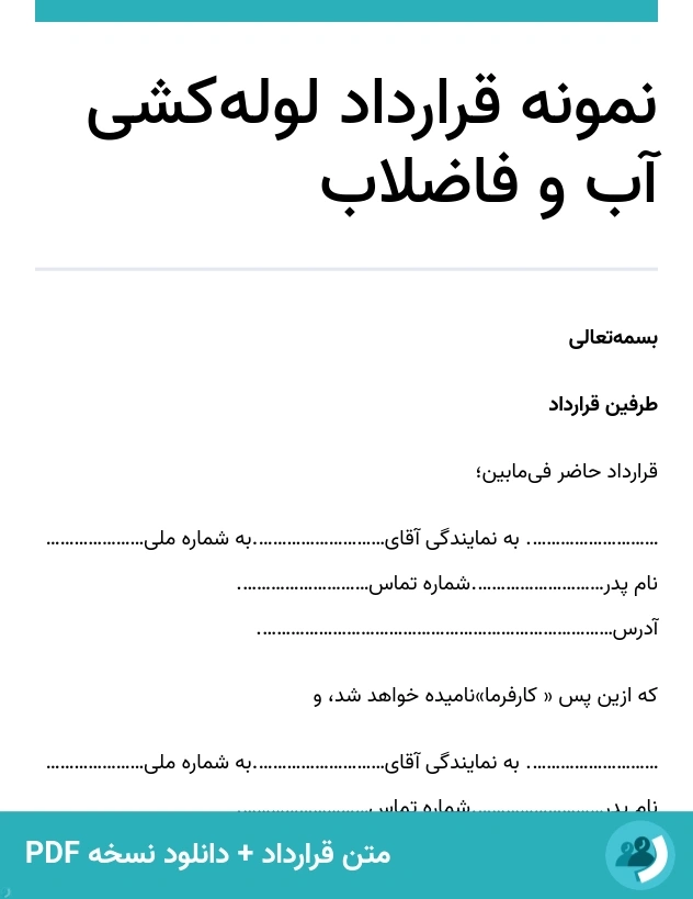 نمونه قرارداد لوله‌کشی آب و فاضلاب (متن + دانلود نسخه PDF)