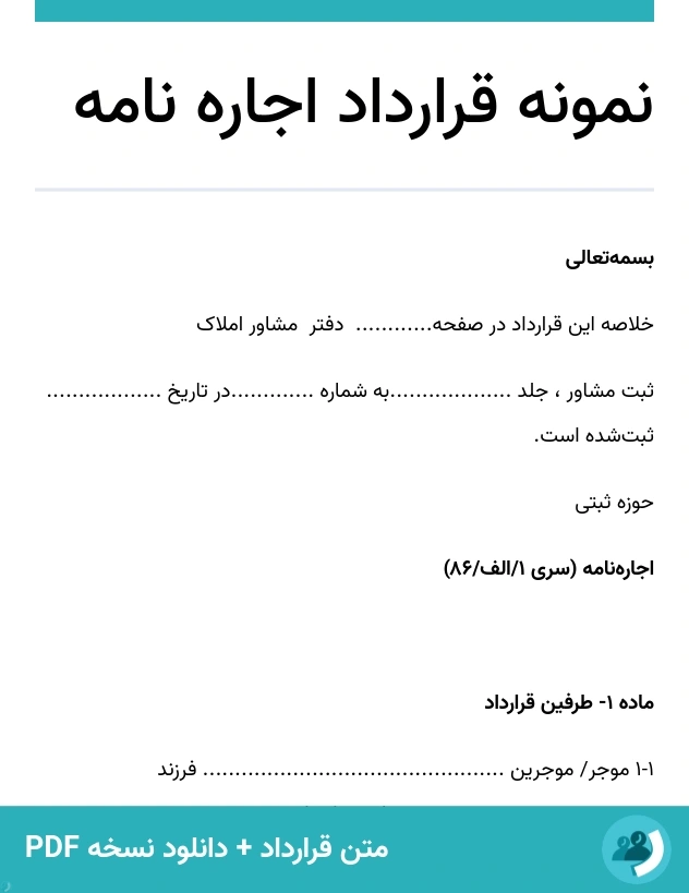 نمونه قرارداد اجاره نامه (متن + دانلود نسخه PDF)