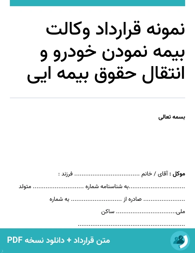 نمونه قرارداد وکالت بیمه نمودن خودرو و انتقال حقوق بیمه ایی (متن + دانلود نسخه PDF)