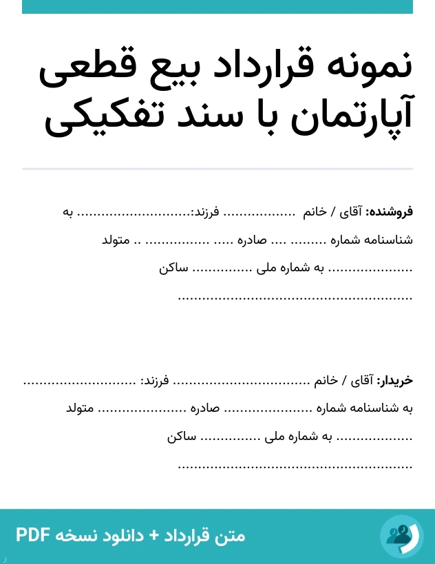 نمونه قرارداد بیع قطعی آپارتمان با سند تفکیکی (متن + دانلود نسخه PDF)