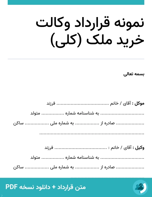 نمونه قرارداد وکالت خرید ملک (کلی) (متن + دانلود نسخه PDF)