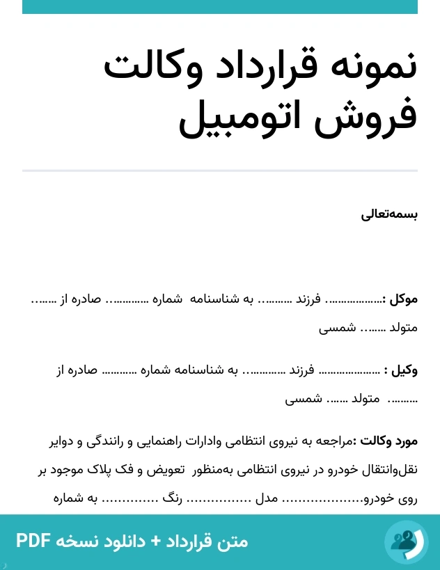 نمونه قرارداد وکالت فروش اتومبیل (متن + دانلود نسخه PDF)