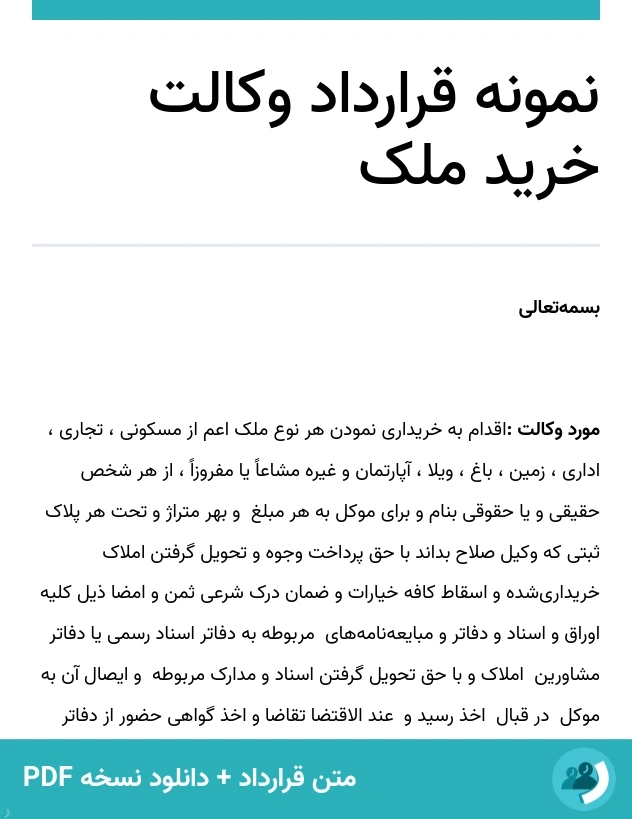 نمونه قرارداد وکالت خرید ملک (متن + دانلود نسخه PDF)